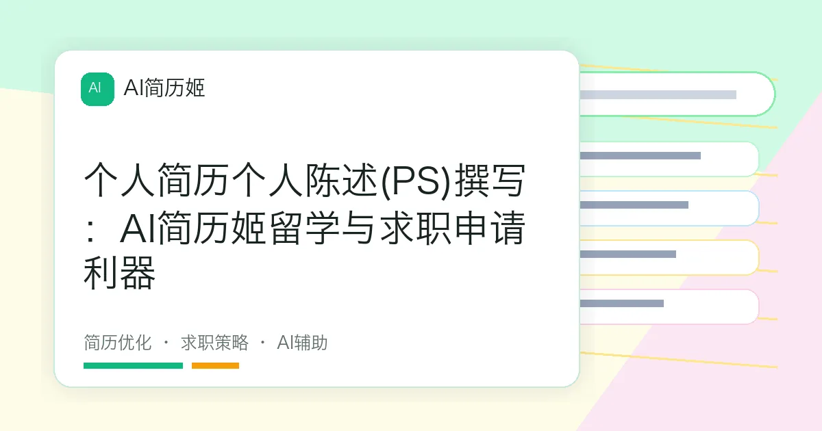 个人简历个人陈述(PS)撰写：AI简历姬留学与求职申请利器