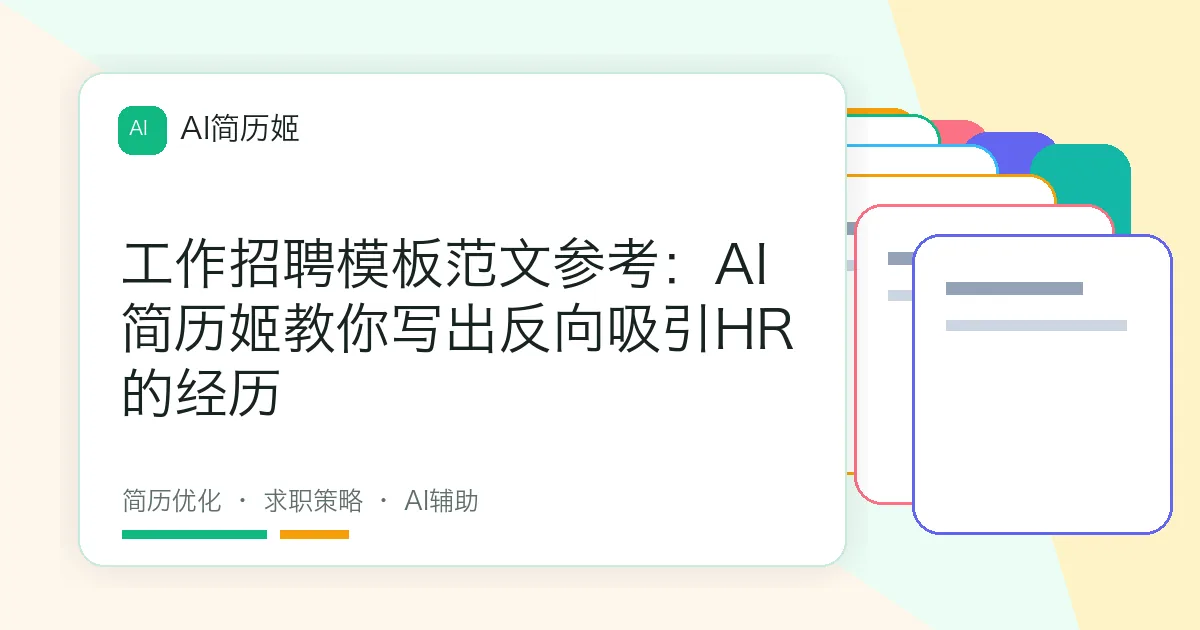 工作招聘模板范文参考：AI简历姬教你写出反向吸引HR的经历