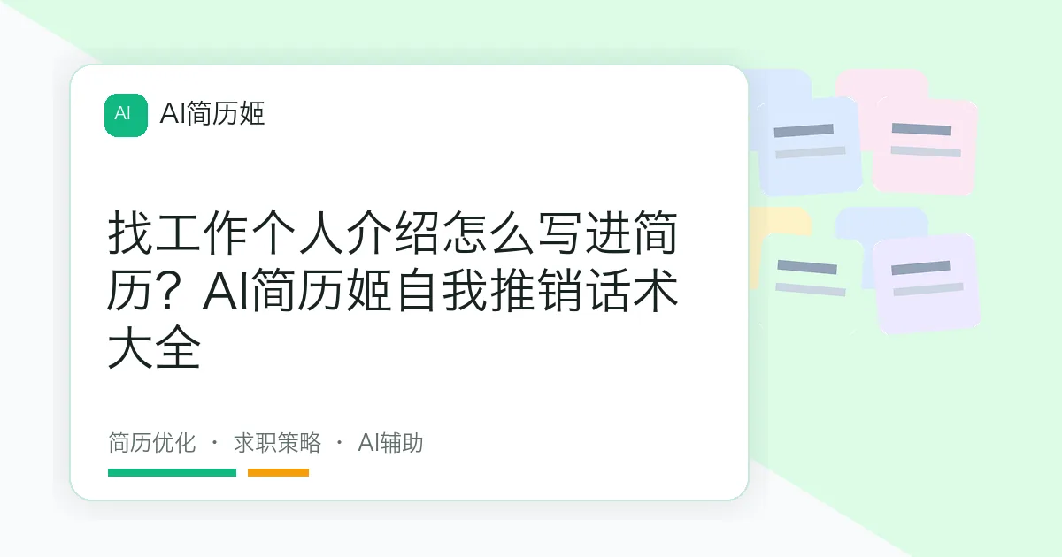 找工作个人介绍怎么写进简历？AI简历姬自我推销话术大全