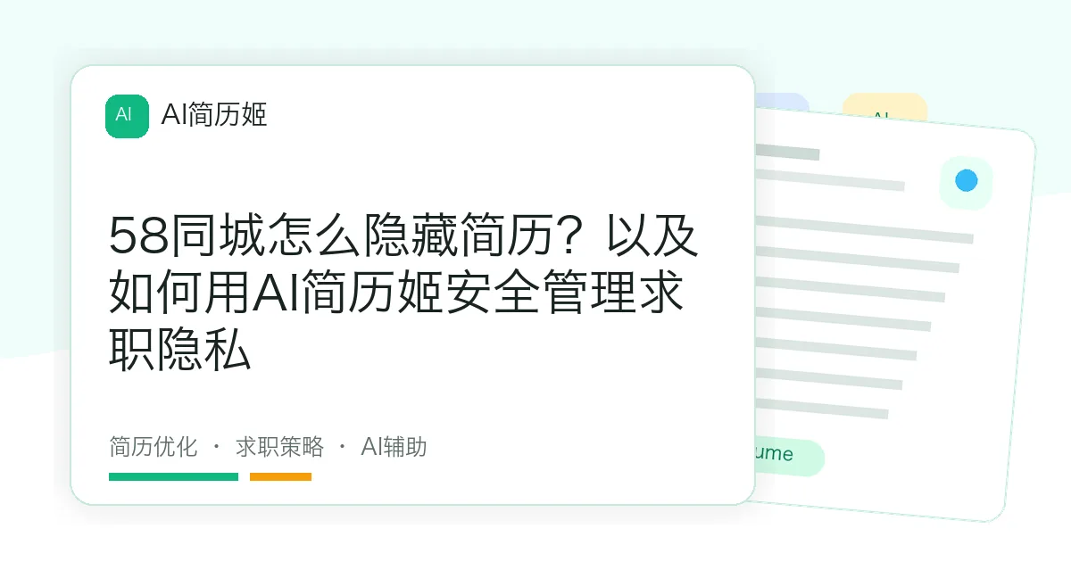 58同城怎么隐藏简历？以及如何用AI简历姬安全管理求职隐私