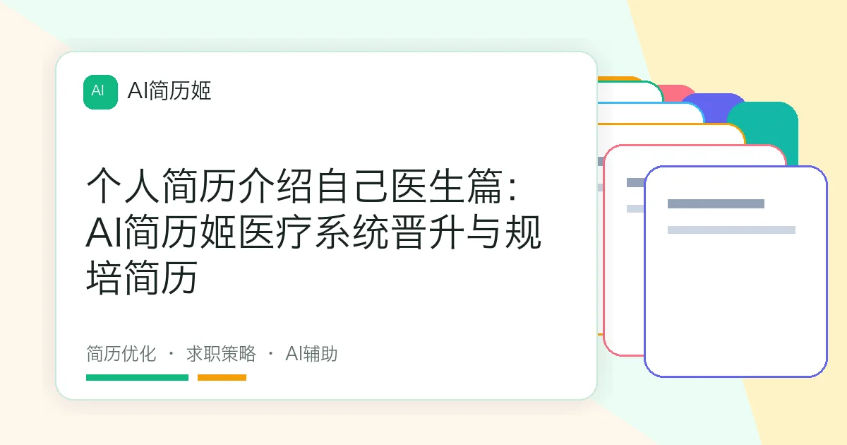 个人简历介绍自己医生篇：AI简历姬医疗系统晋升与规培简历