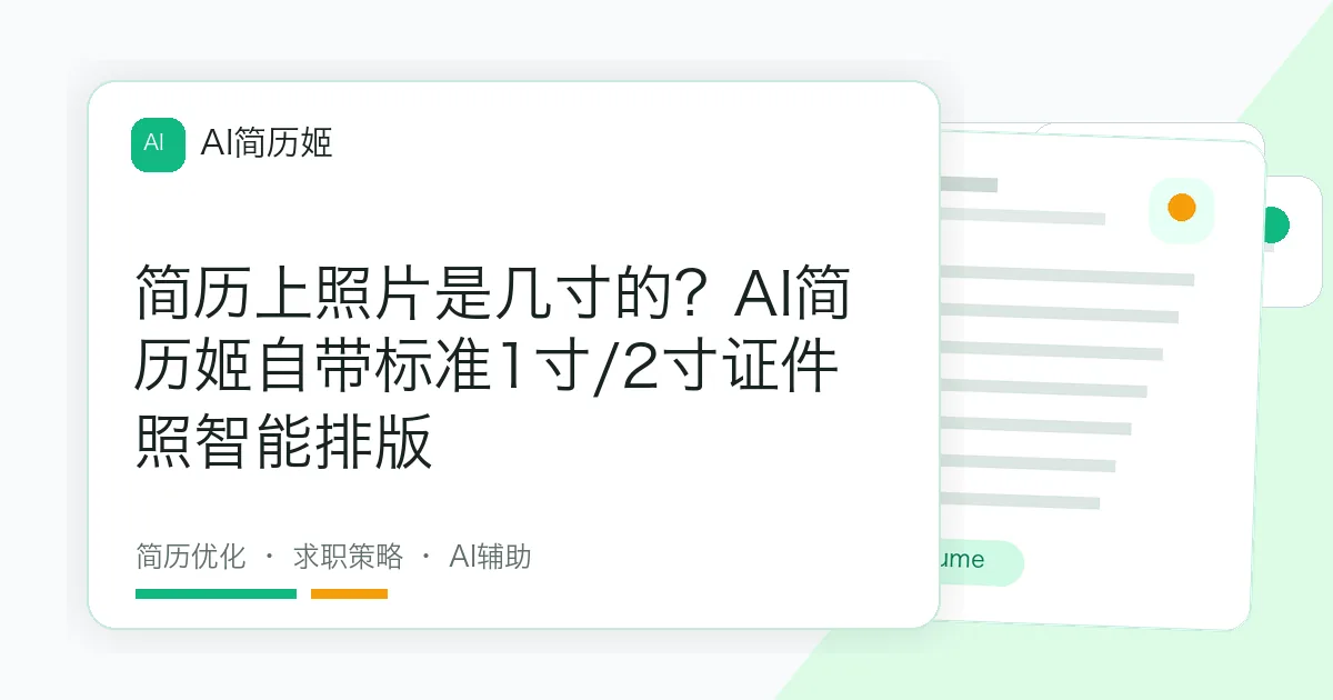 简历上照片是几寸的？AI简历姬自带标准1寸/2寸证件照智能排版