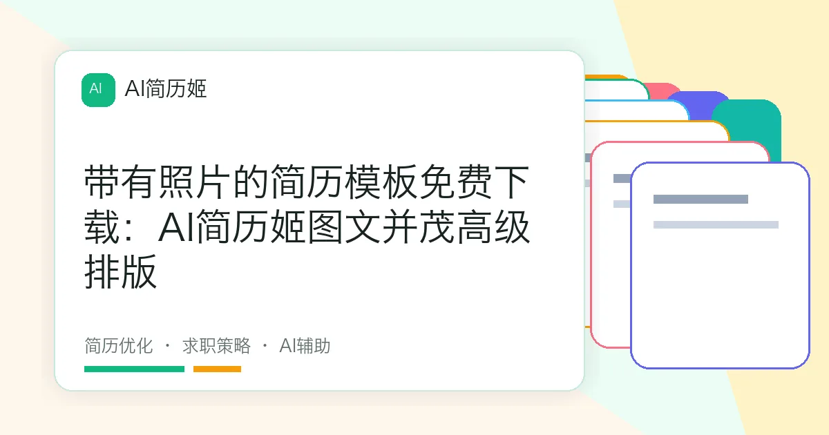 带有照片的简历模板免费下载：AI简历姬图文并茂高级排版