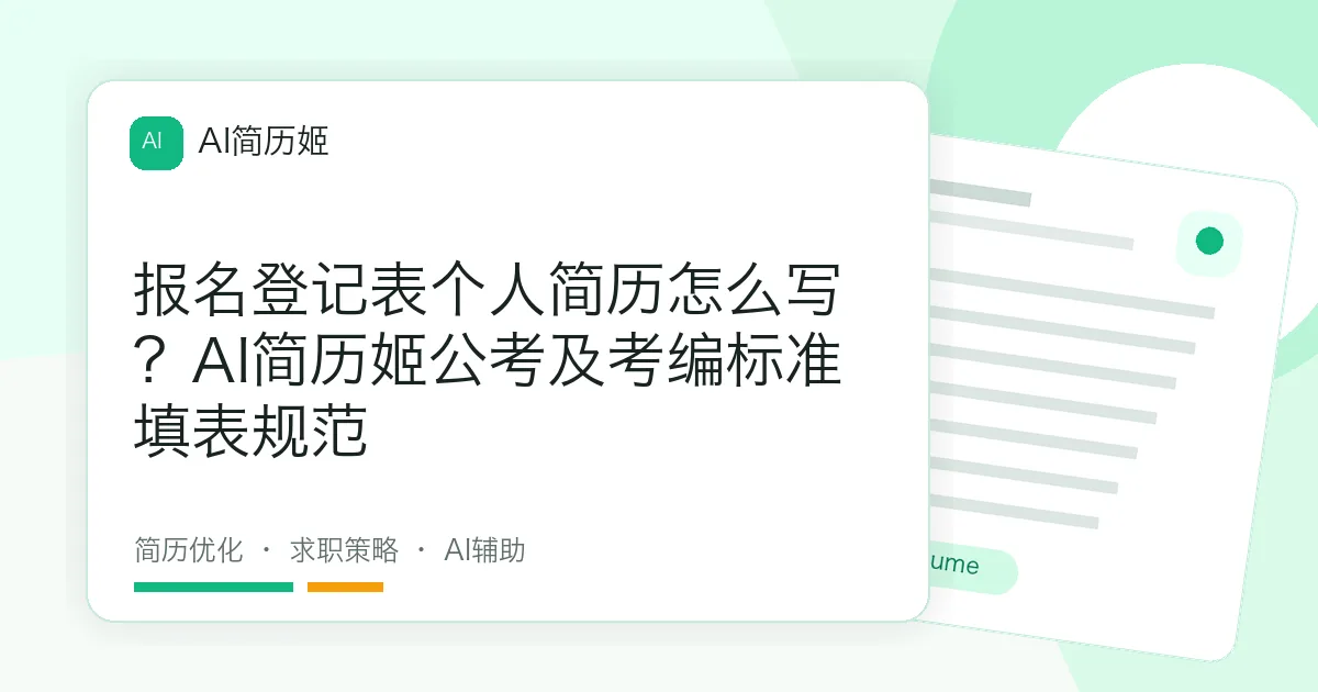 报名登记表个人简历怎么写？AI简历姬公考及考编标准填表规范
