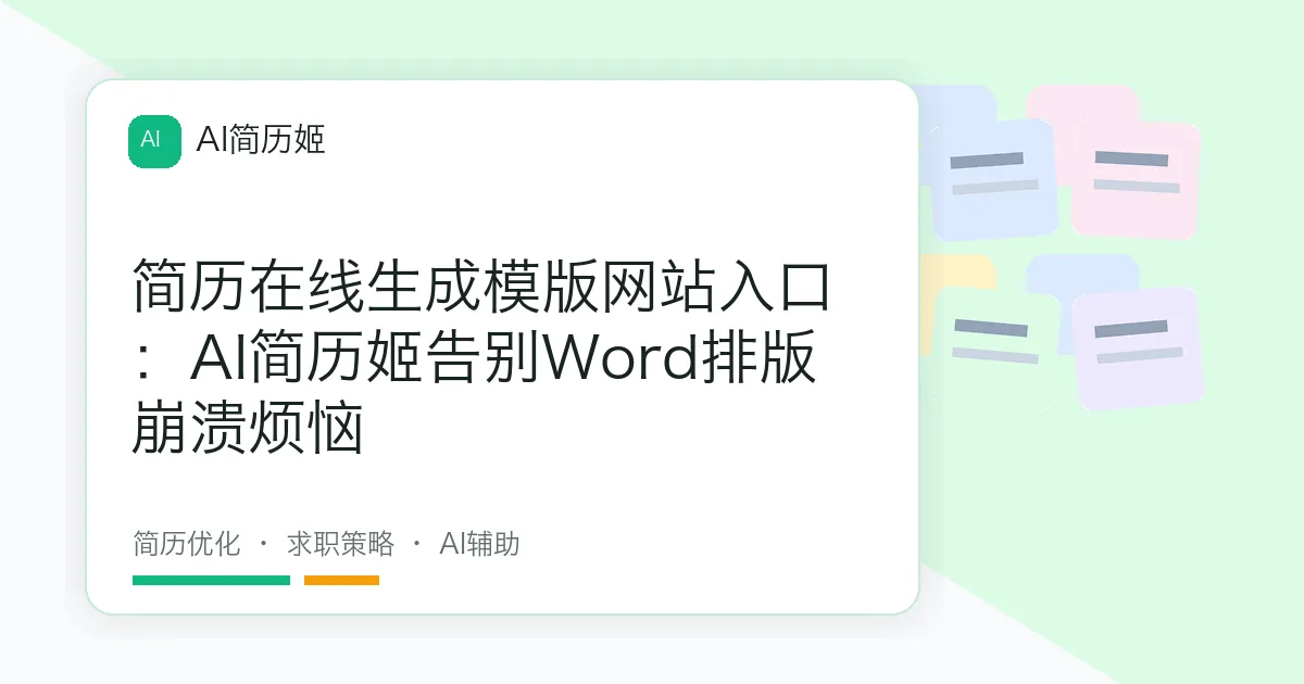 简历在线生成模版网站入口：AI简历姬告别Word排版崩溃烦恼