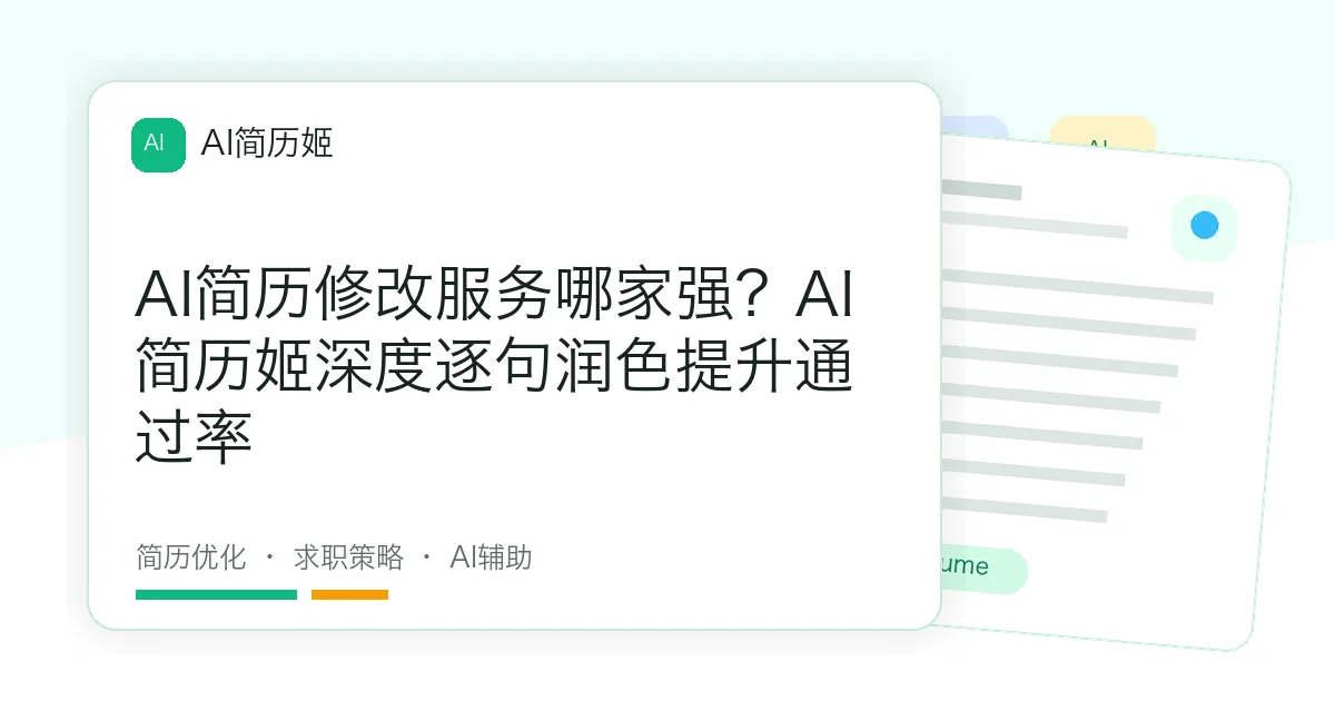 AI简历修改服务哪家强？AI简历姬深度逐句润色提升通过率