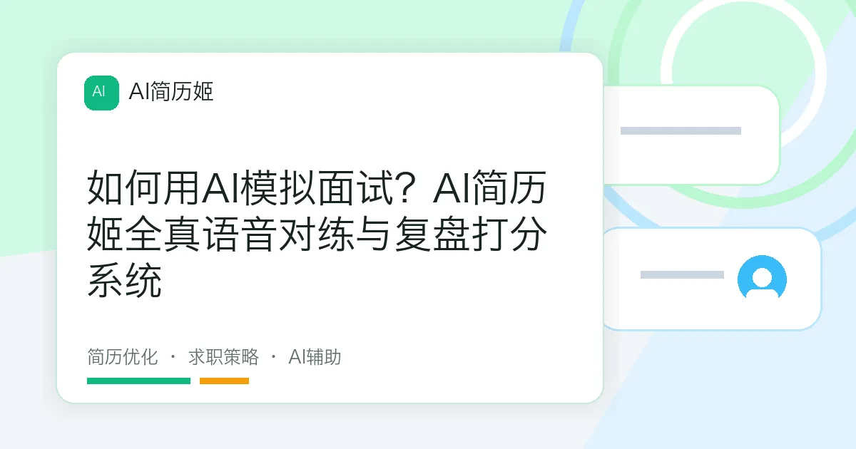 如何用AI模拟面试？AI简历姬全真语音对练与复盘打分系统