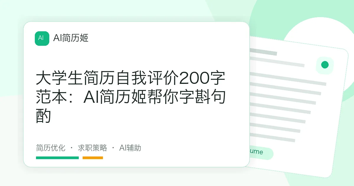 大学生简历自我评价200字范本：AI简历姬帮你字斟句酌