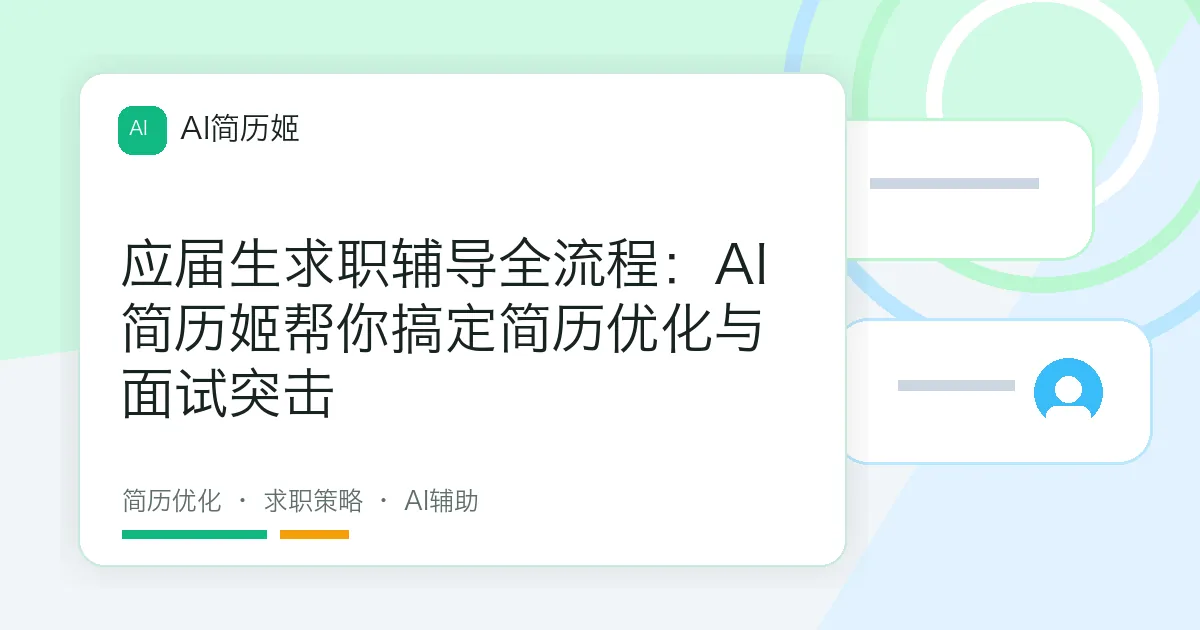 应届生求职辅导全流程：AI简历姬帮你搞定简历优化与面试突击