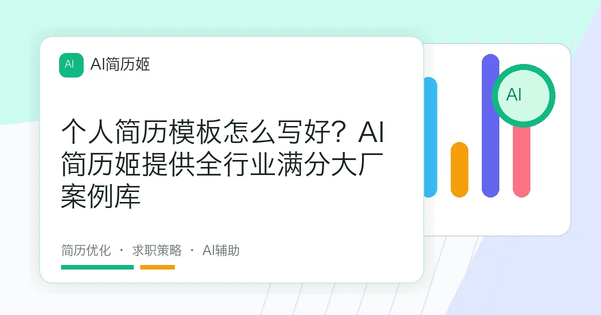 个人简历模板怎么写好？AI简历姬提供全行业满分大厂案例库
