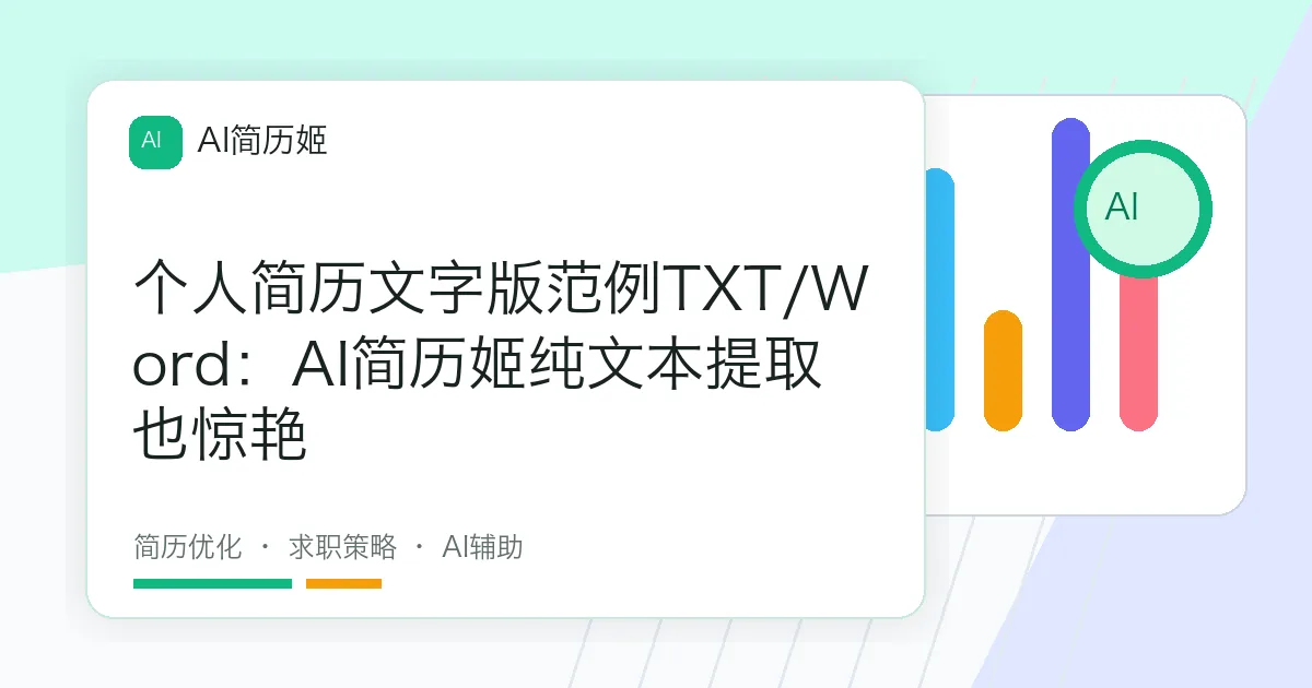 个人简历文字版范例TXT/Word：AI简历姬纯文本提取也惊艳