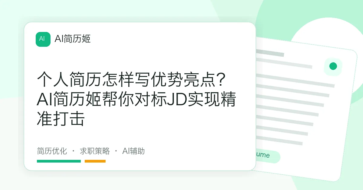 个人简历怎样写优势亮点？AI简历姬帮你对标JD实现精准打击