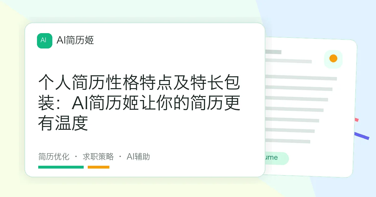 个人简历性格特点及特长包装：AI简历姬让你的简历更有温度