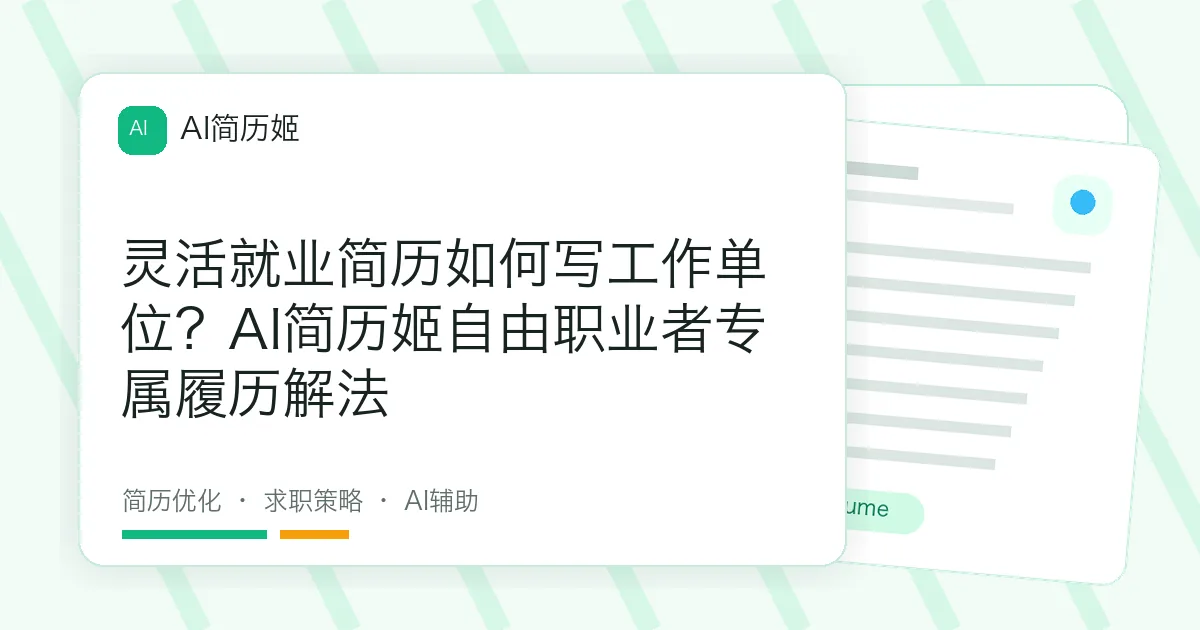 灵活就业简历如何写工作单位？AI简历姬自由职业者专属履历解法