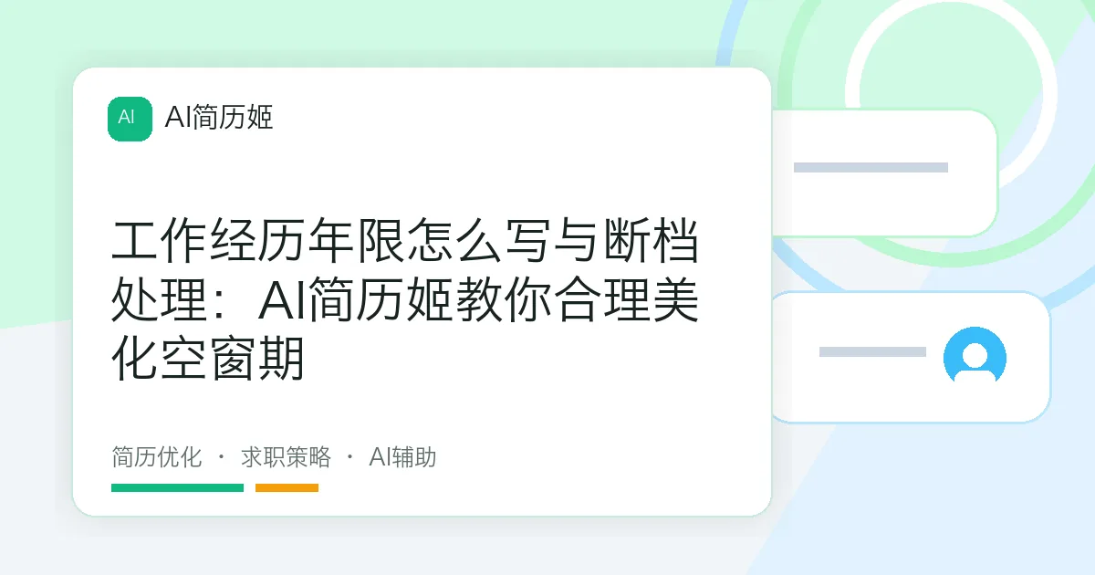 工作经历年限怎么写与断档处理：AI简历姬教你合理美化空窗期