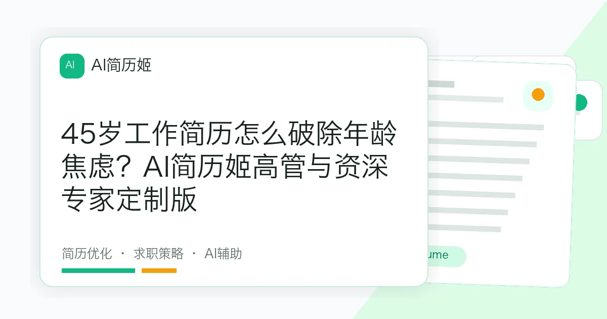 45岁工作简历怎么破除年龄焦虑？AI简历姬高管与资深专家定制版