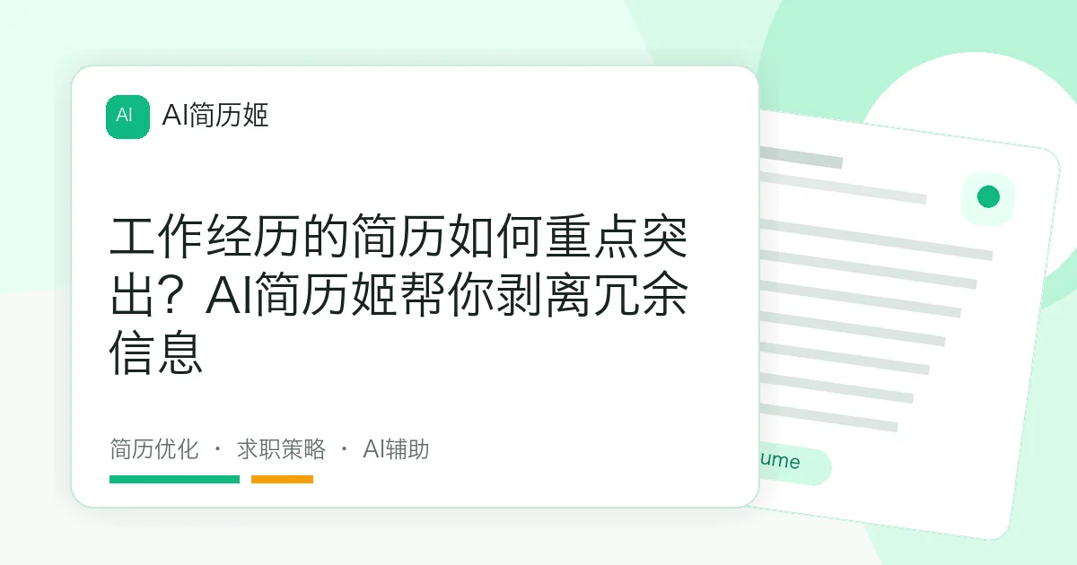 工作经历的简历如何重点突出？AI简历姬帮你剥离冗余信息