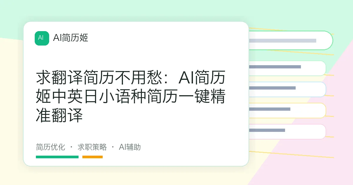 求翻译简历不用愁：AI简历姬中英日小语种简历一键精准翻译