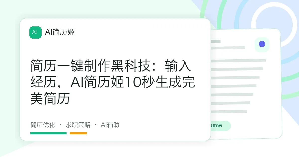简历一键制作黑科技：输入经历，AI简历姬10秒生成完美简历