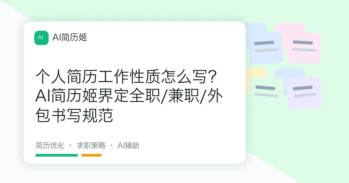个人简历工作性质怎么写？AI简历姬界定全职/兼职/外包书写规范