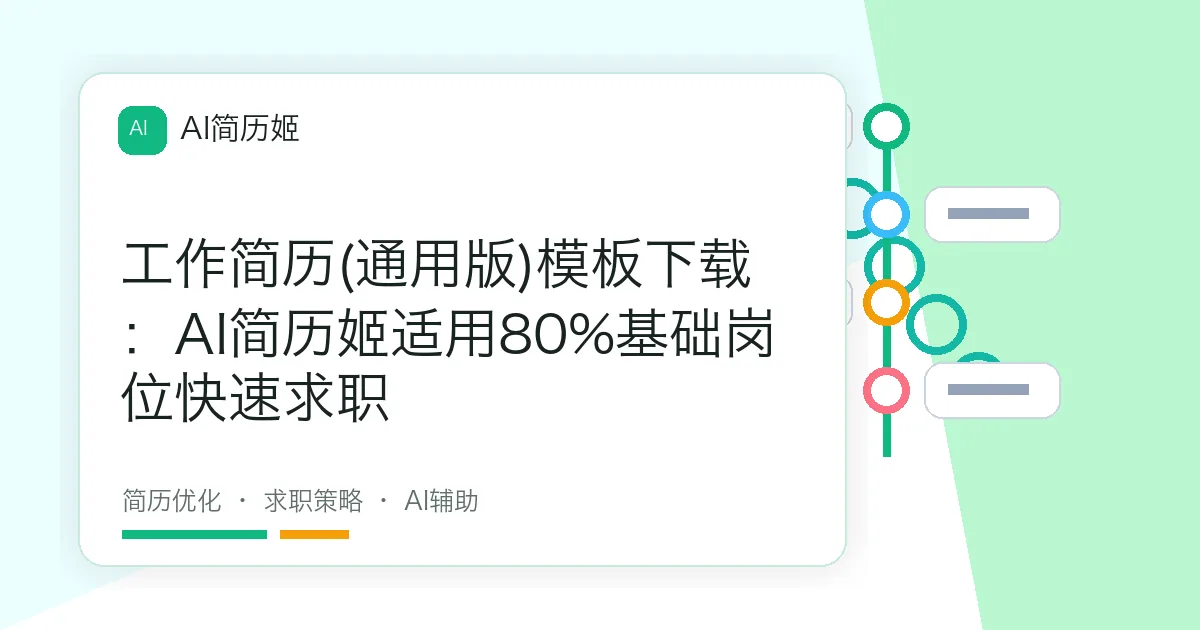 工作简历(通用版)模板下载：AI简历姬适用80%基础岗位快速求职