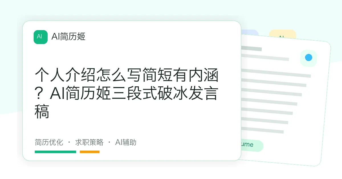 个人介绍怎么写简短有内涵？AI简历姬三段式破冰发言稿