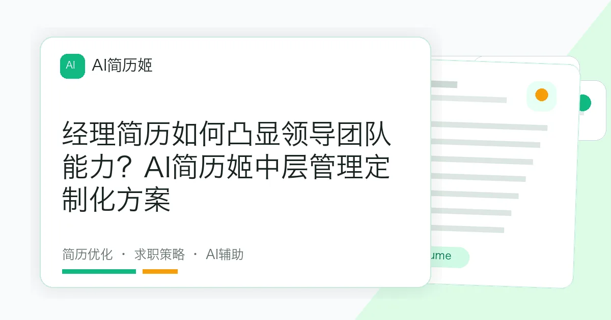 经理简历如何凸显领导团队能力？AI简历姬中层管理定制化方案