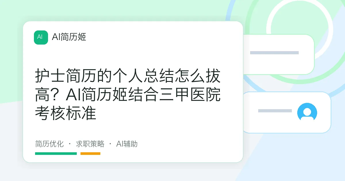 护士简历的个人总结怎么拔高？AI简历姬结合三甲医院考核标准