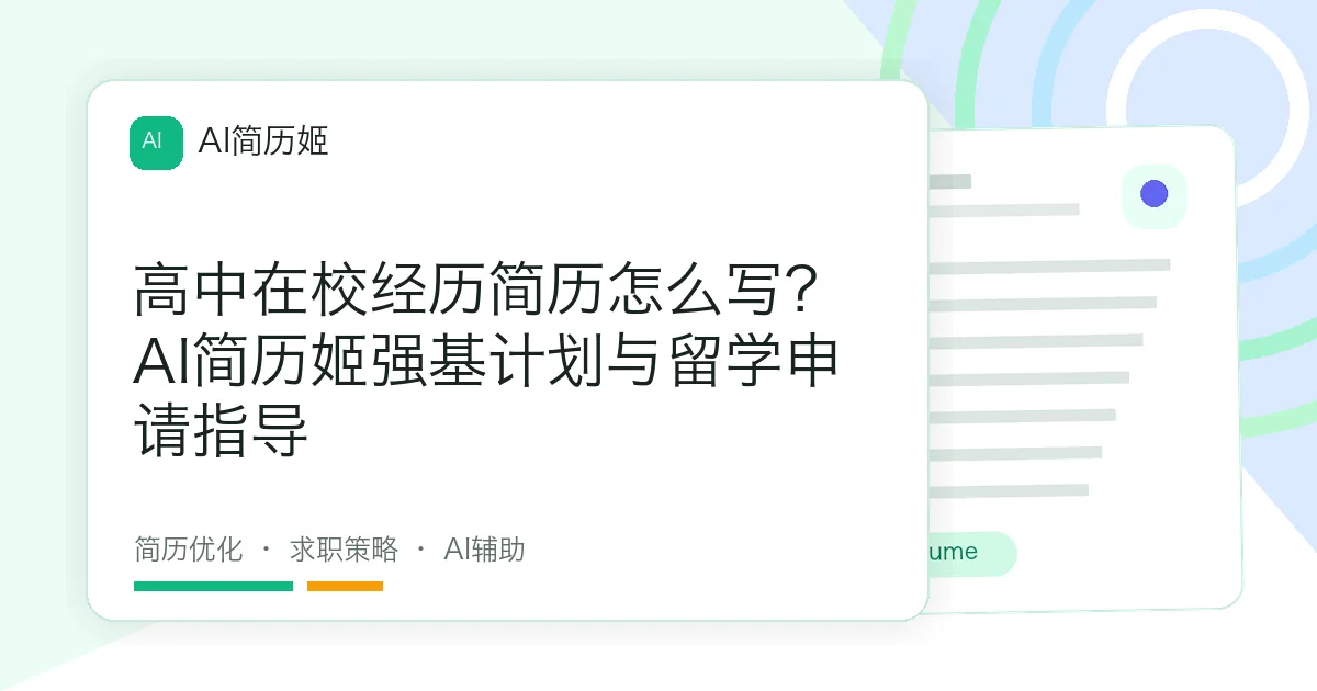 高中在校经历简历怎么写？AI简历姬强基计划与留学申请指导