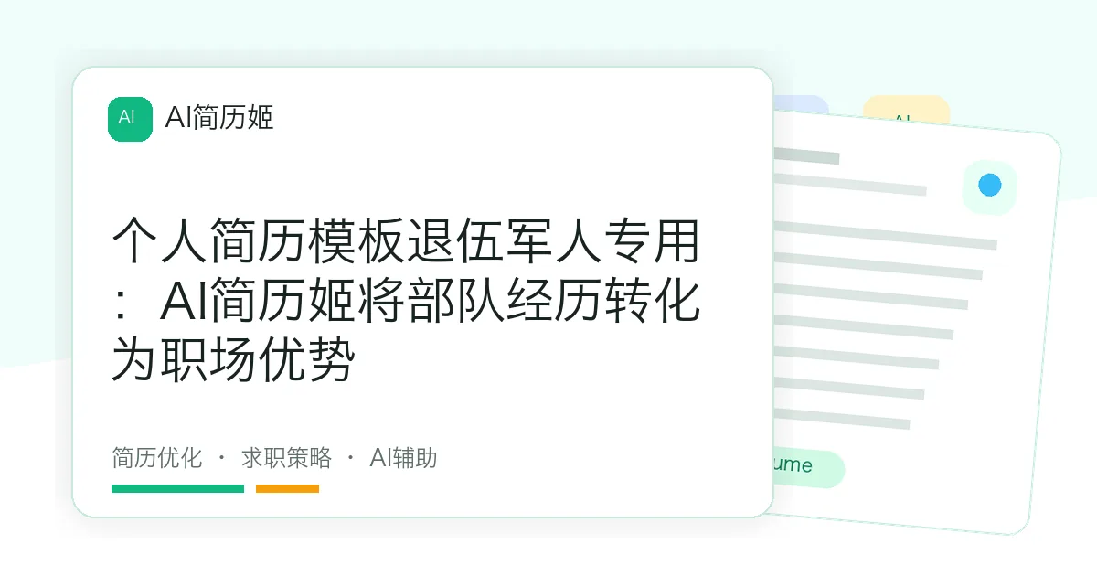 个人简历模板退伍军人专用：AI简历姬将部队经历转化为职场优势