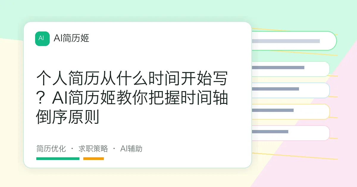 个人简历从什么时间开始写？AI简历姬教你把握时间轴倒序原则