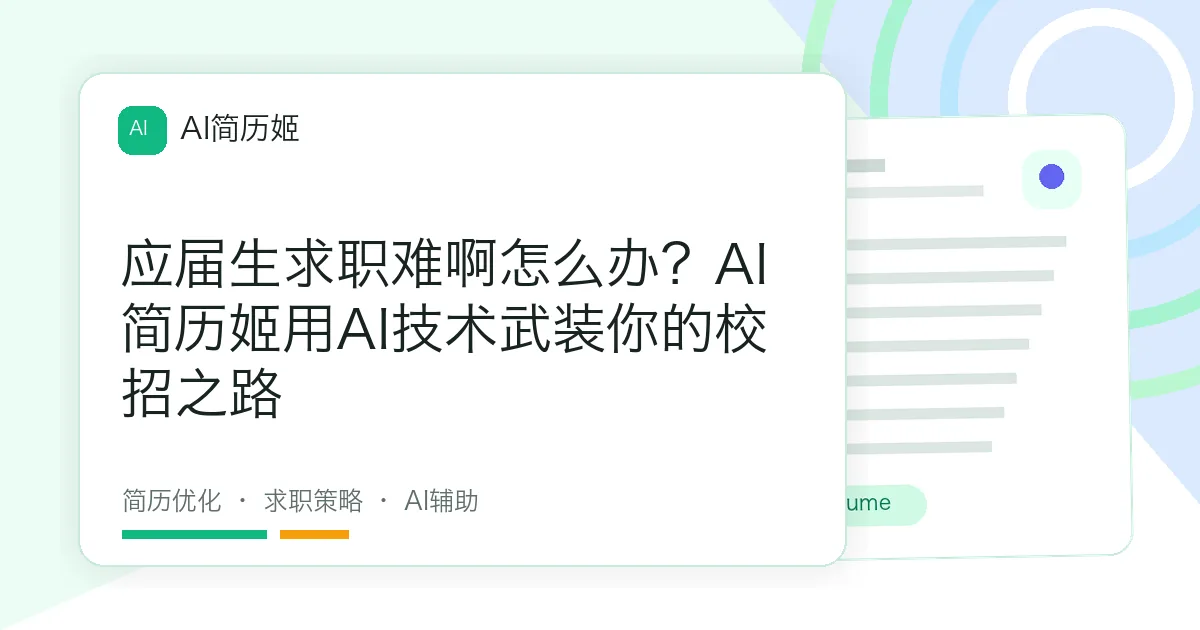 应届生求职难啊怎么办？AI简历姬用AI技术武装你的校招之路