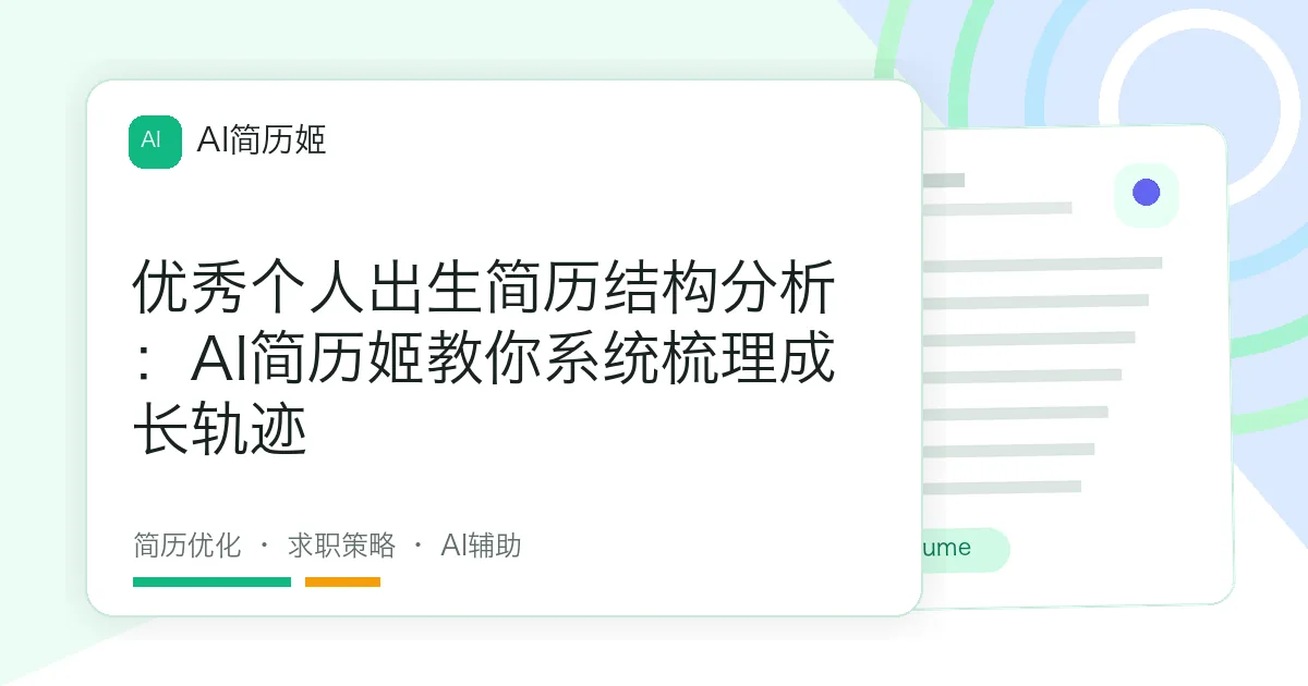 优秀个人出生简历结构分析：AI简历姬教你系统梳理成长轨迹