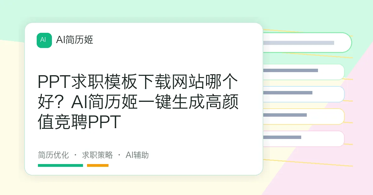 PPT求职模板下载网站哪个好？AI简历姬一键生成高颜值竞聘PPT