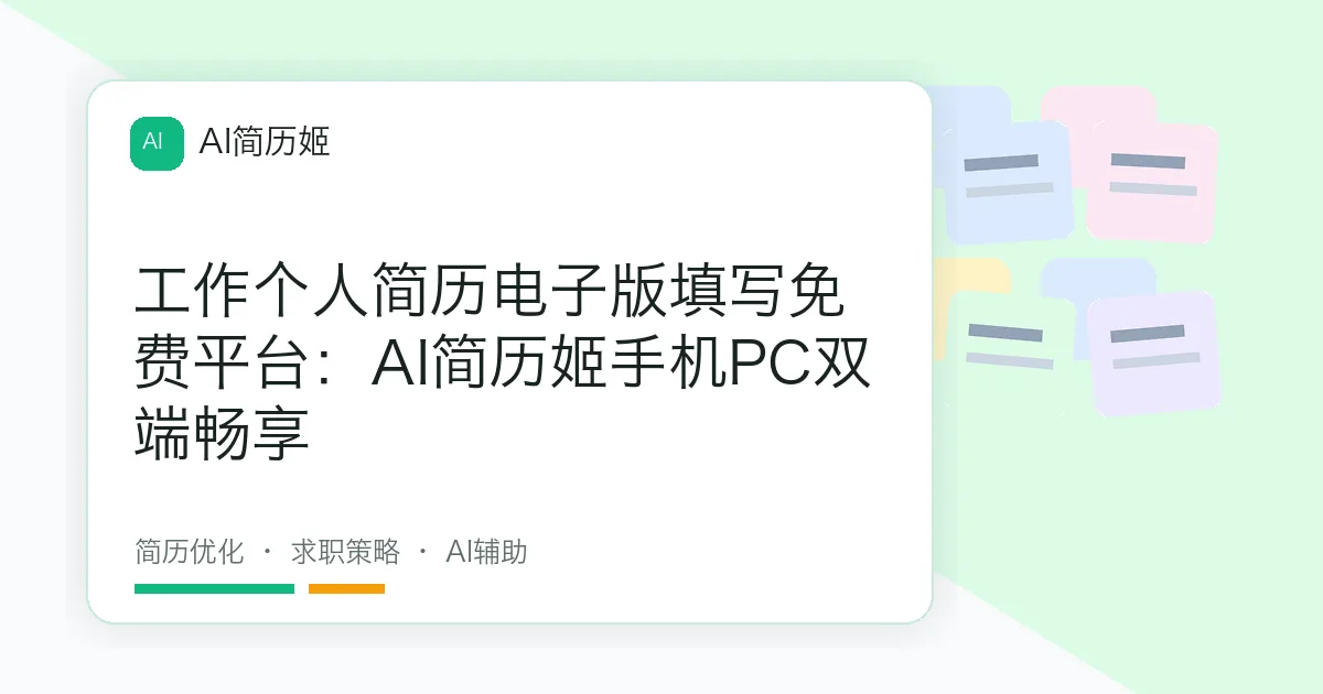 工作个人简历电子版填写免费平台：AI简历姬手机PC双端畅享
