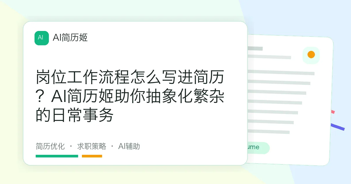 岗位工作流程怎么写进简历？AI简历姬助你抽象化繁杂的日常事务