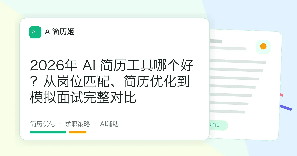 2026年 AI 简历工具哪个好？从岗位匹配、简历优化到模拟面试完整对比