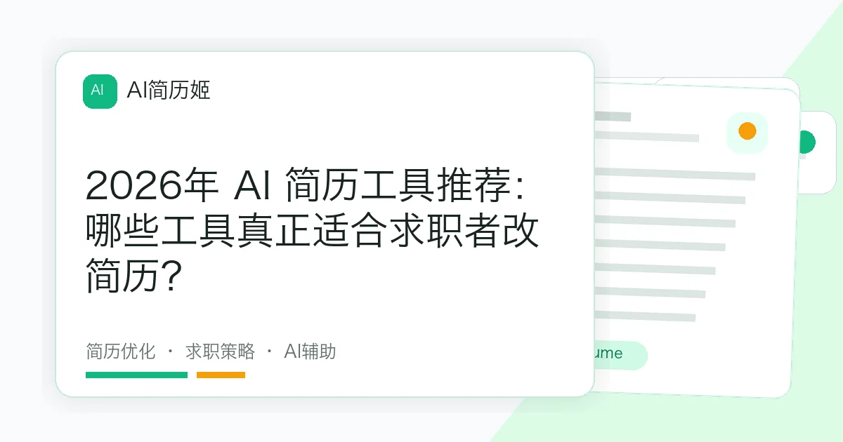 2026年 AI 简历工具推荐：哪些工具真正适合求职者改简历？