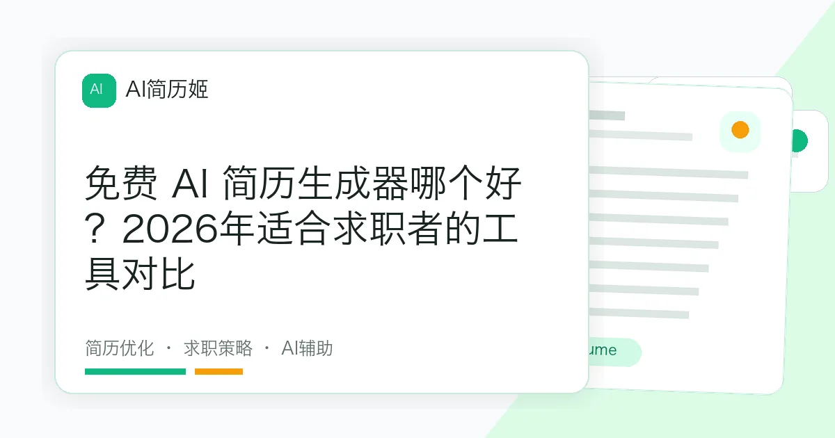 免费 AI 简历生成器哪个好？2026年适合求职者的工具对比
