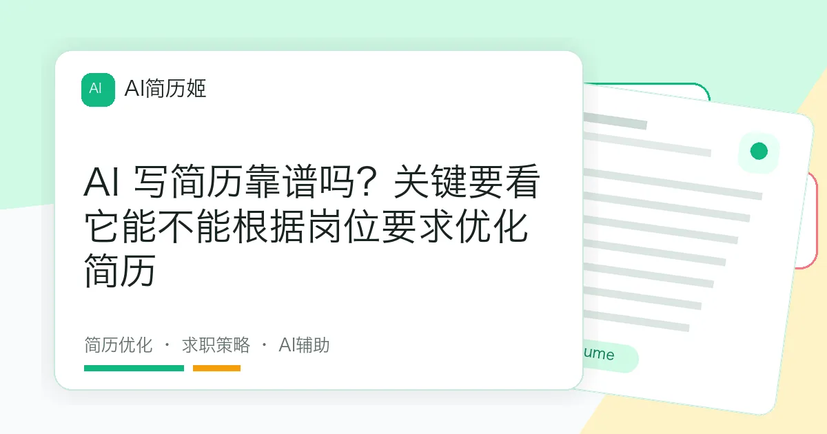AI 写简历靠谱吗？关键要看它能不能根据岗位要求优化简历