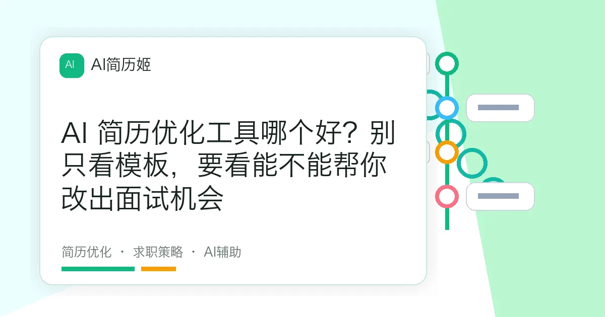 AI 简历优化工具哪个好？别只看模板，要看能不能帮你改出面试机会