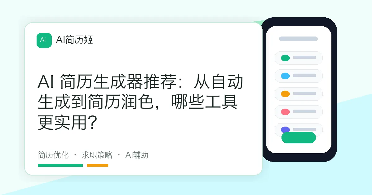 AI 简历生成器推荐：从自动生成到简历润色，哪些工具更实用？
