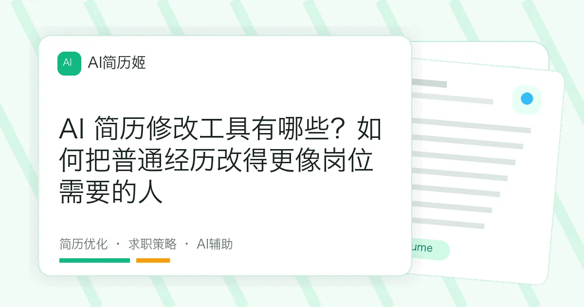 AI 简历修改工具有哪些？如何把普通经历改得更像岗位需要的人