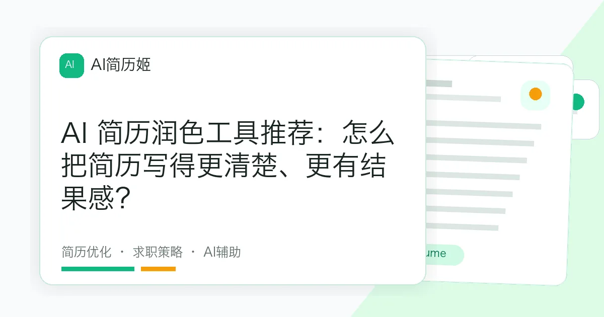 AI 简历润色工具推荐：怎么把简历写得更清楚、更有结果感？