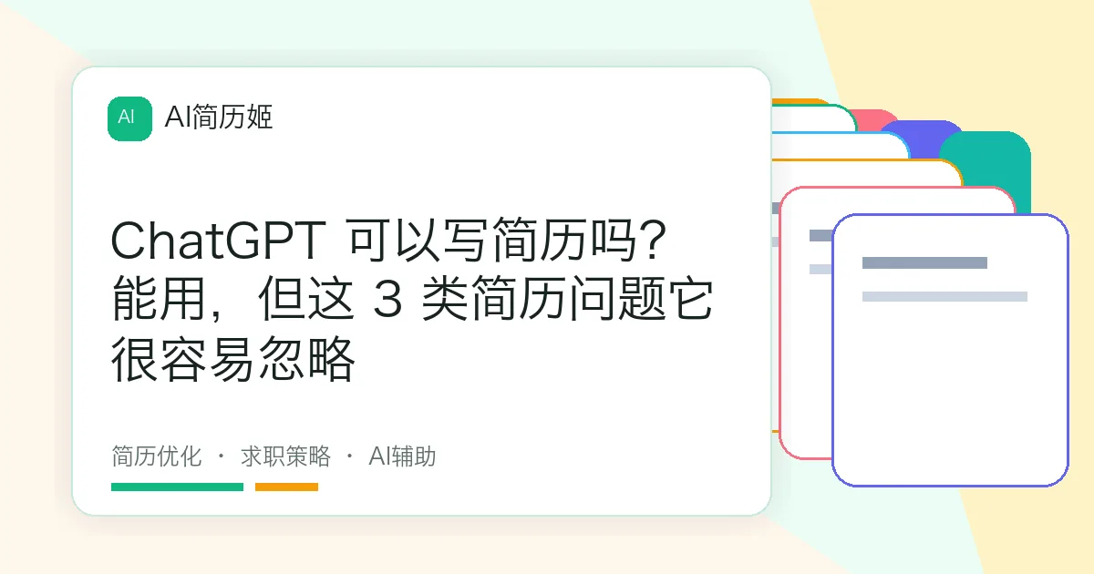 ChatGPT 可以写简历吗？能用，但这 3 类简历问题它很容易忽略