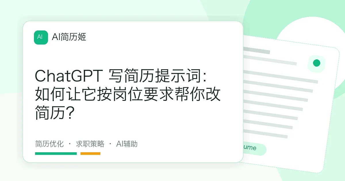ChatGPT 写简历提示词：如何让它按岗位要求帮你改简历？