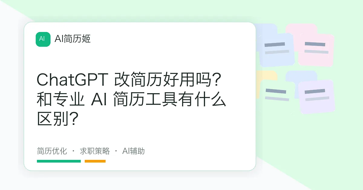 ChatGPT 改简历好用吗？和专业 AI 简历工具有什么区别？
