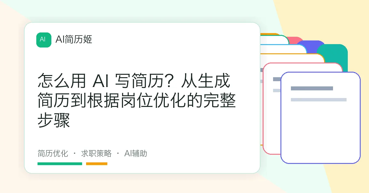 怎么用 AI 写简历？从生成简历到根据岗位优化的完整步骤