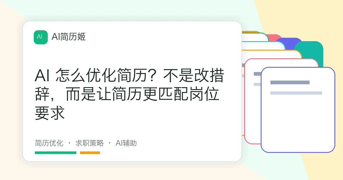 AI 怎么优化简历？不是改措辞，而是让简历更匹配岗位要求