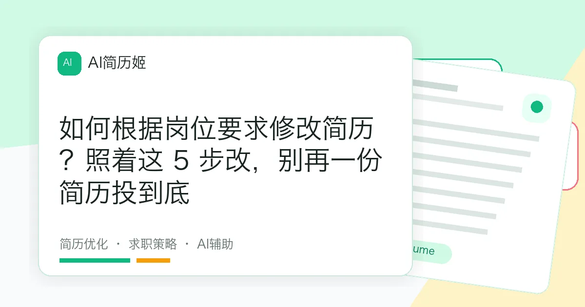 如何根据岗位要求修改简历？照着这 5 步改，别再一份简历投到底